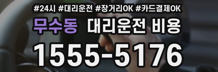 무수동 대리운전 비용