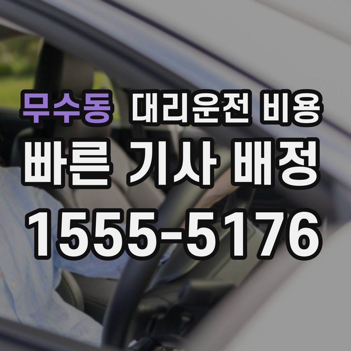 무수동 대리운전