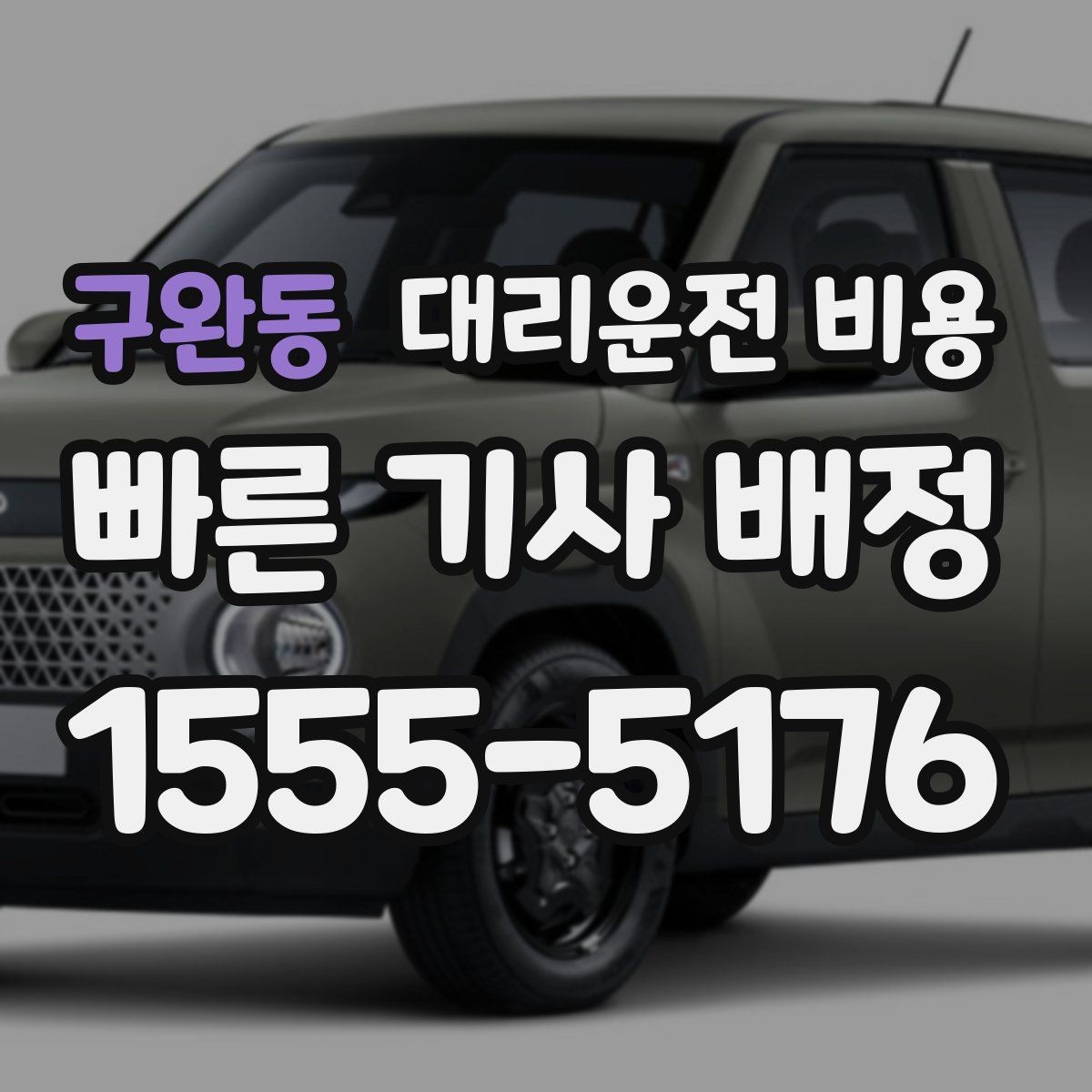 구완동 대리운전 비용 단거리라도 깔끔하게 이용하는 비결