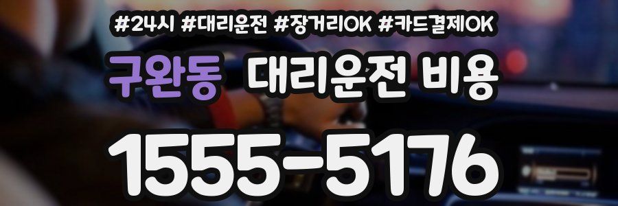 구완동 대리운전 비용