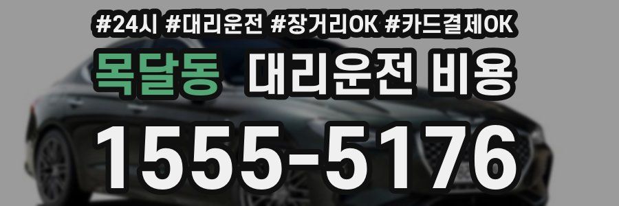목달동 대리운전 비용