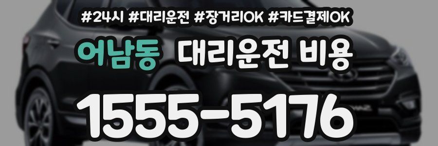어남동 대리운전 비용