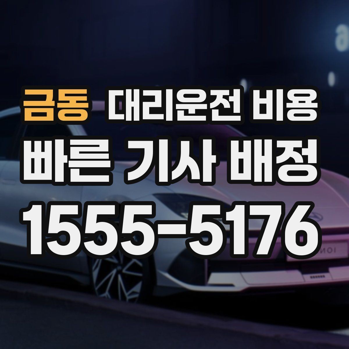 금동 대리운전 비용 경유 일정 정산을 쉽게 하는 법
