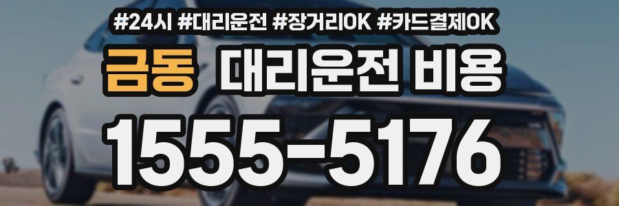 금동 대리운전 비용