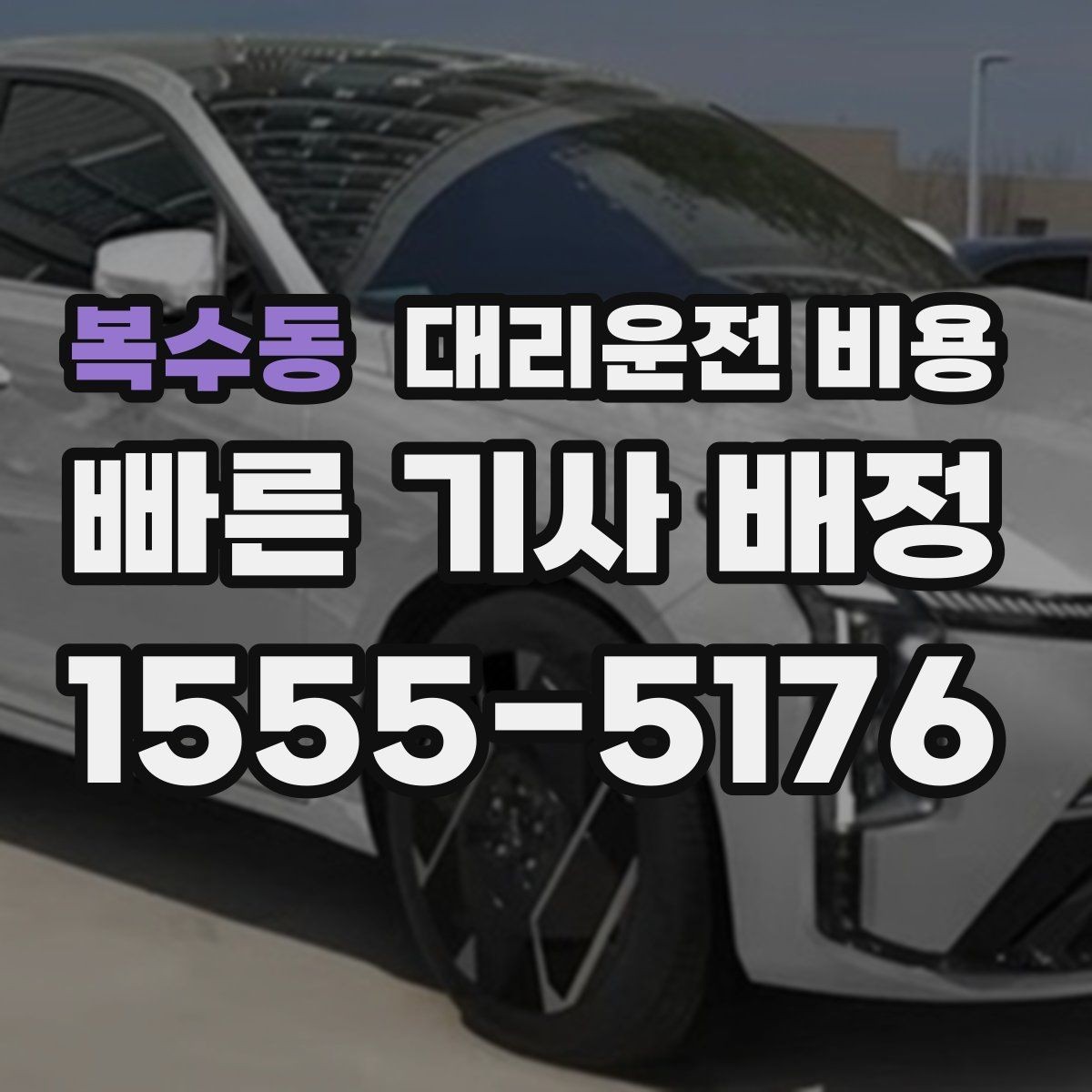 복수동 대리운전 비용 경유지를 미리 말해야 하는 이유
