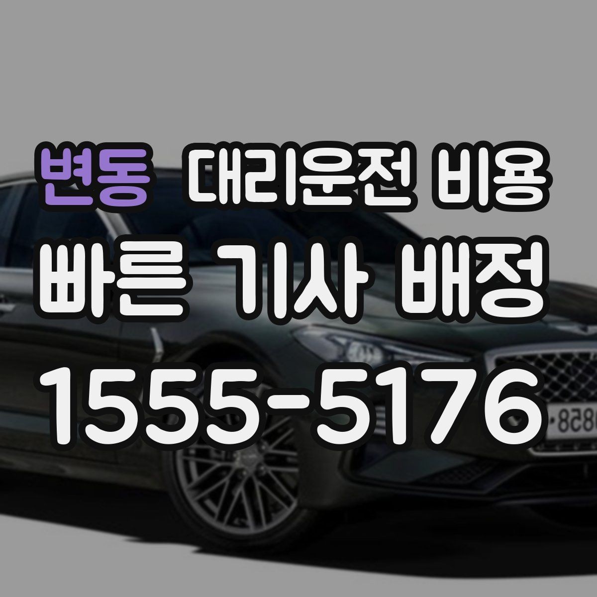 변동 대리운전 비용 아파트 단지 안 픽업 시 유의할 점