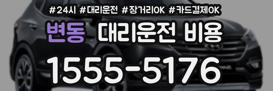 변동 대리운전 비용