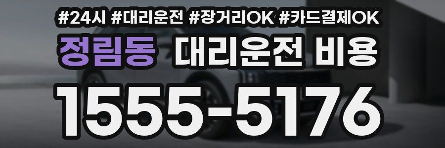 정림동 대리운전 비용