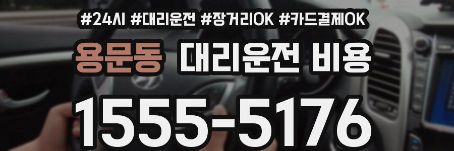 용문동 대리운전 비용