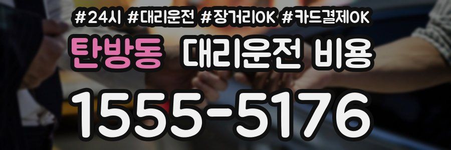 탄방동 대리운전 비용
