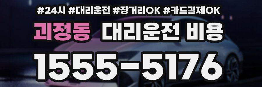 괴정동 대리운전 비용