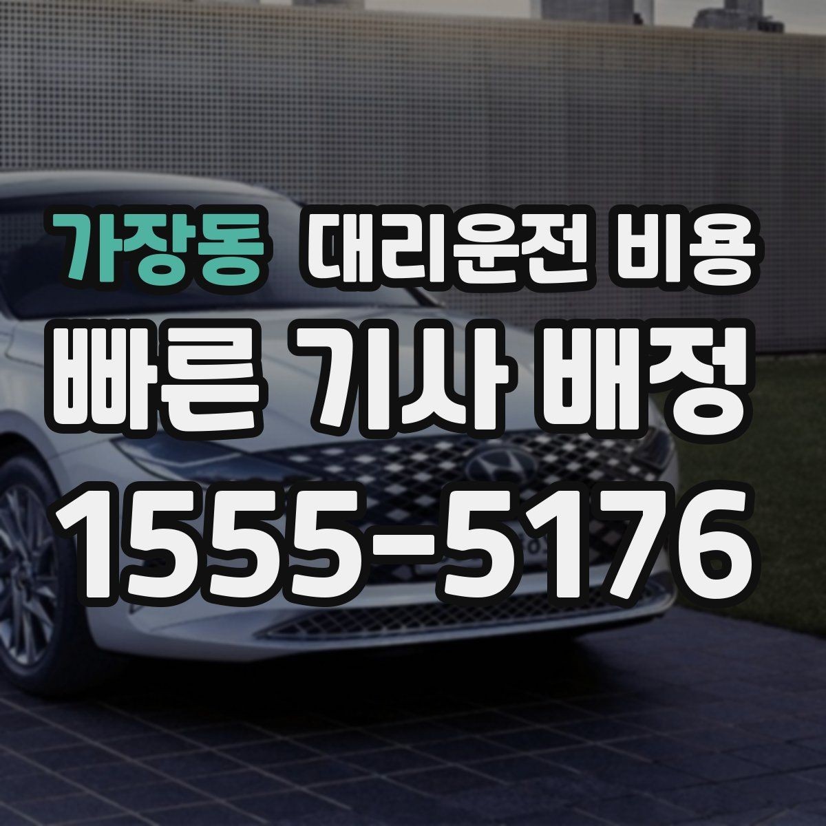 가장동 대리운전 비용 대기 중 목적지 변경 시 말하는 법