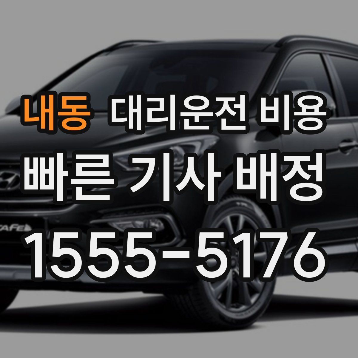 내동 대리운전 비용 결제 방식까지 한 번에 정리