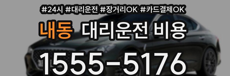 내동 대리운전 비용