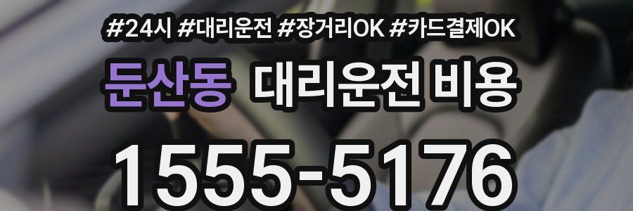 둔산동 대리운전 비용