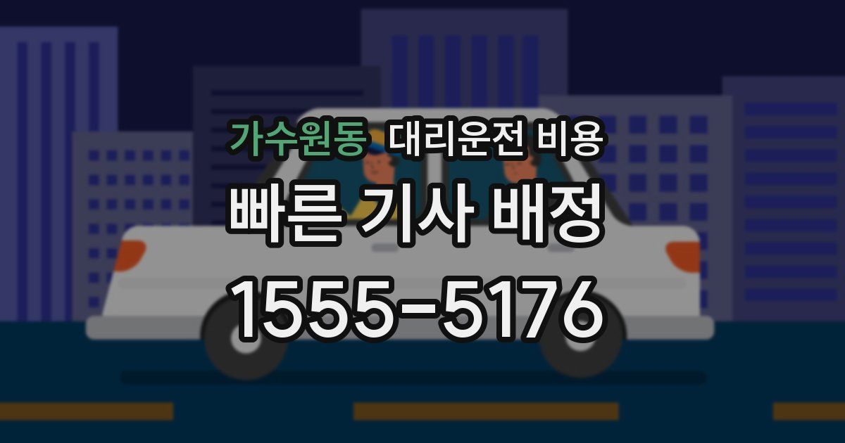 가수원동 대리운전 가격