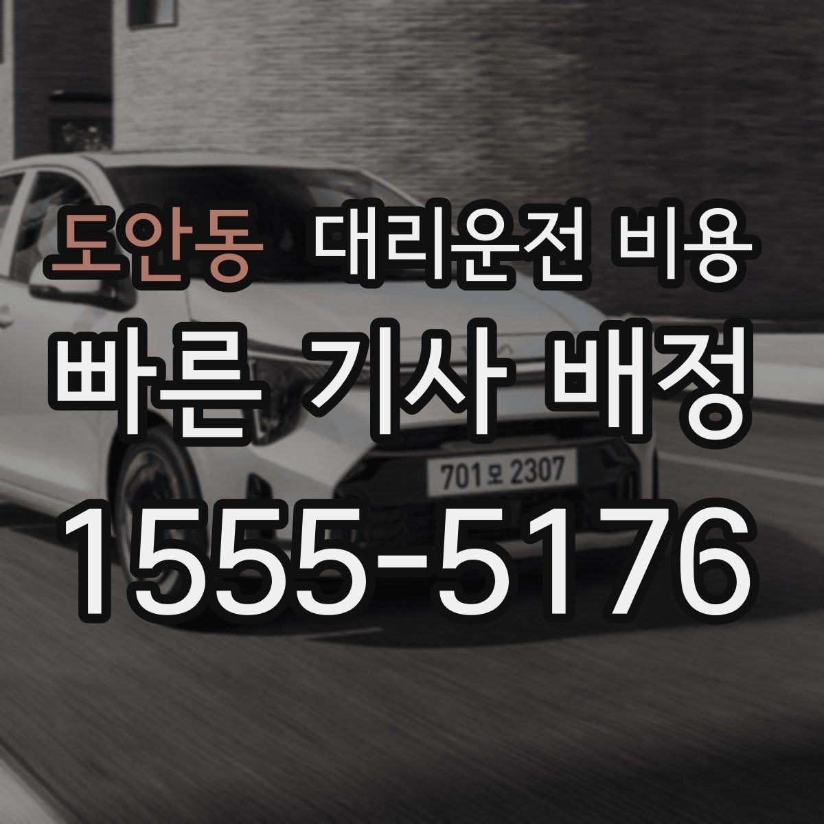 도안동 대리운전 비용 비나 눈 오는 날에도 오해 없이 이용하는 방법