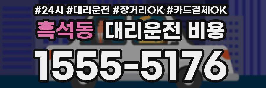 흑석동 대리운전 비용