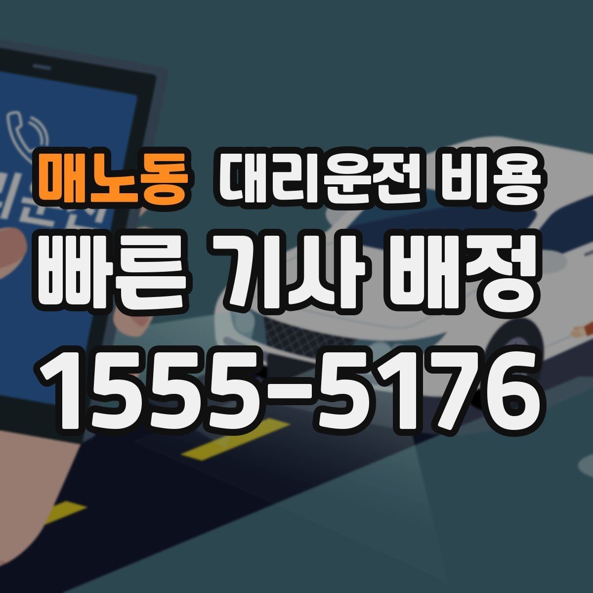 매노동 대리운전 비용 초행길 이동도 매끄럽게 하는 안내법