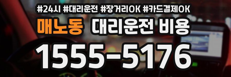 매노동 대리운전 비용