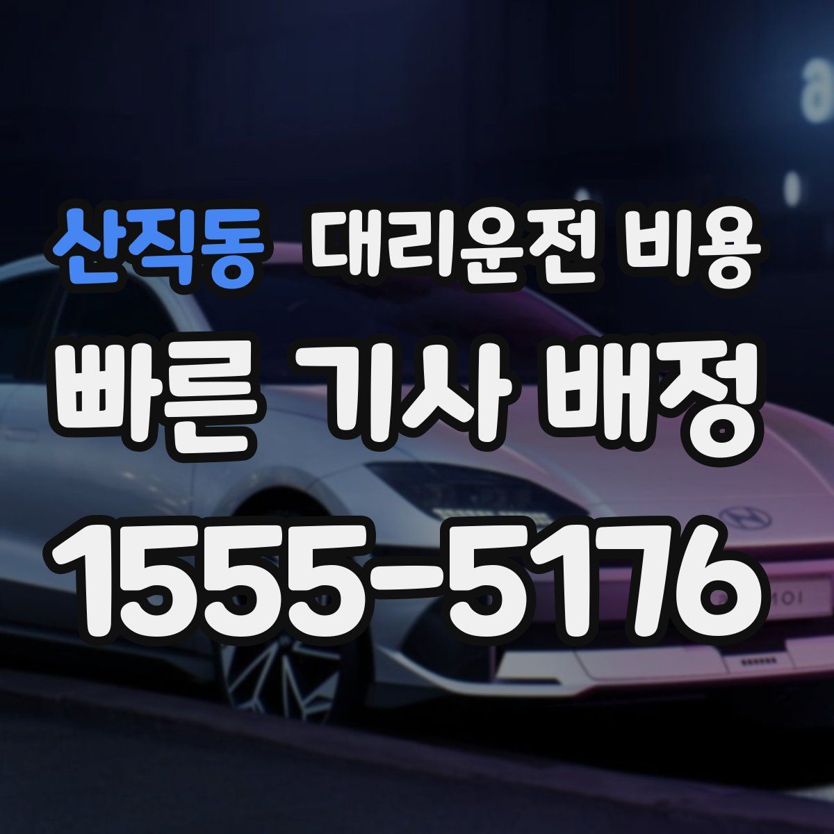 산직동 대리운전