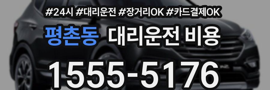 평촌동 대리운전 비용