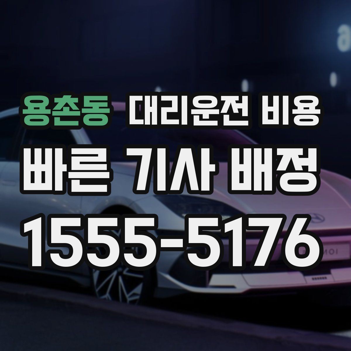 용촌동 대리운전 비용 장마철에 문의가 많은 이유