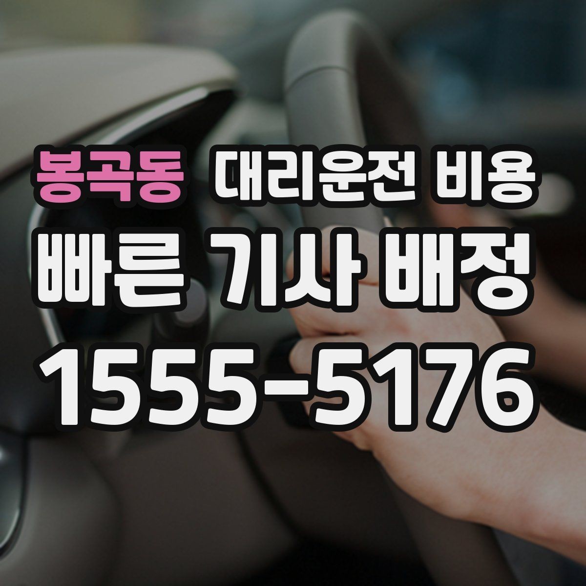 봉곡동 대리운전 비용 안내를 받을 때 단거리도 당당히 문의하기