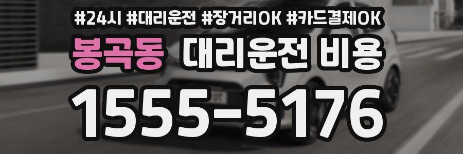 봉곡동 대리운전 비용