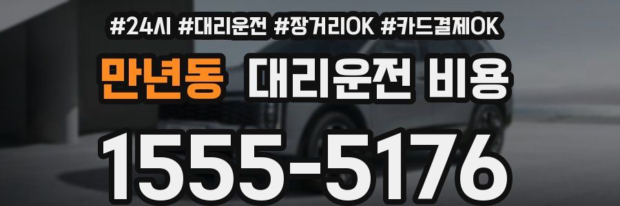 만년동 대리운전 비용