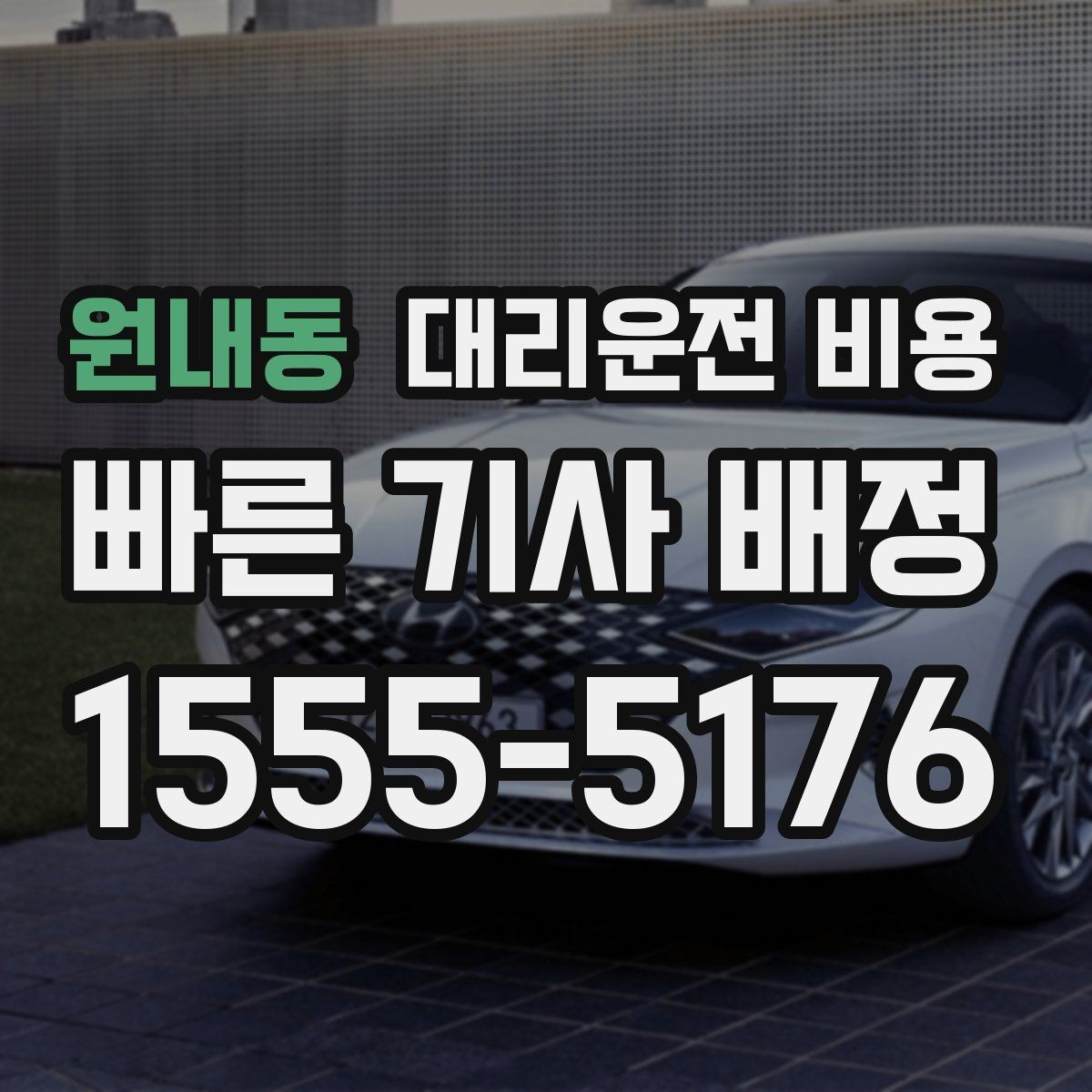 원내동 대리운전 비용 안내를 받을 때 심야 기준 물어보기