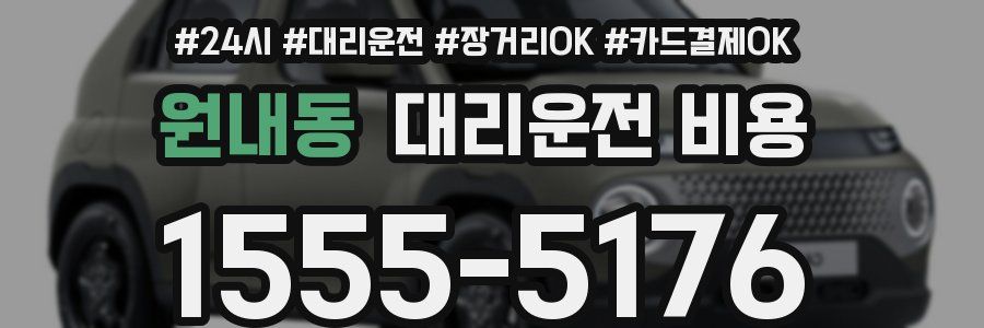 원내동 대리운전 비용