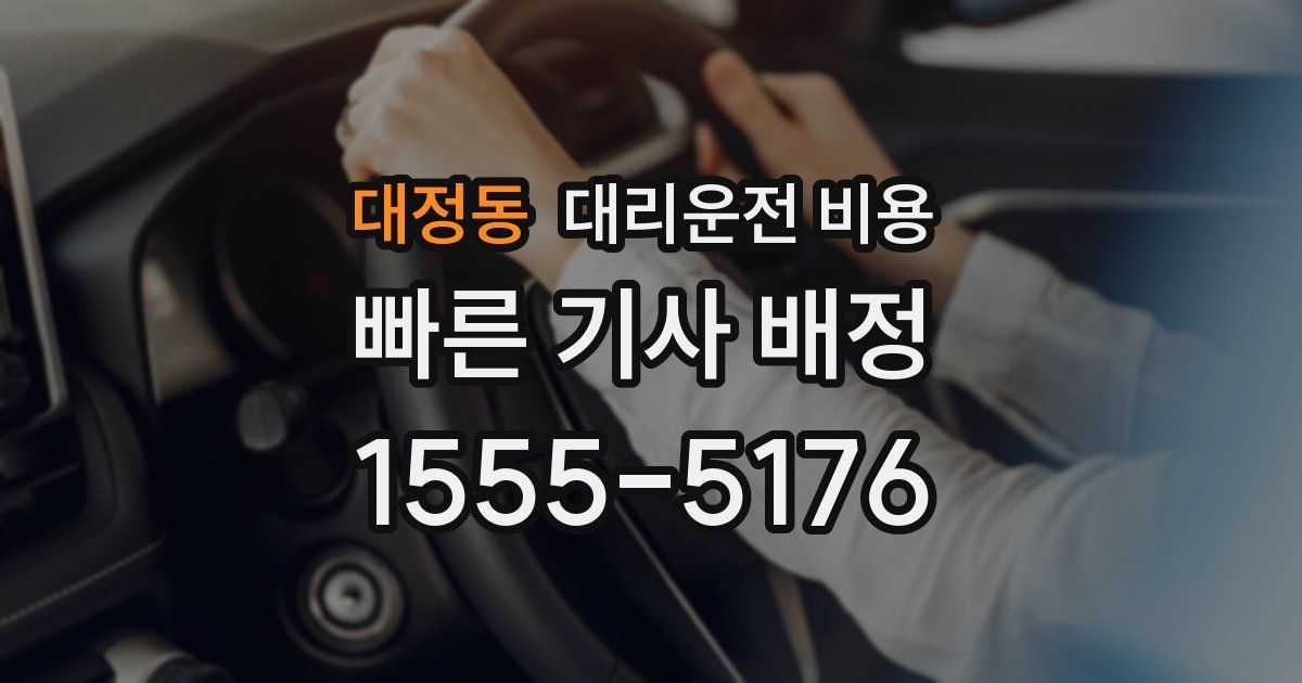 대정동 대리운전 가격