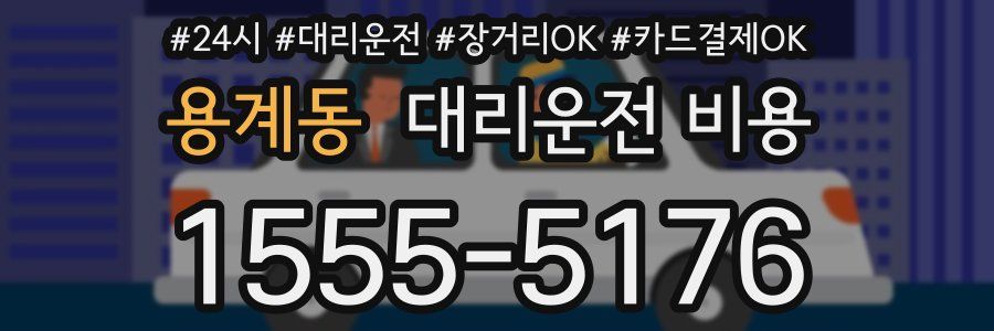 용계동 대리운전 비용