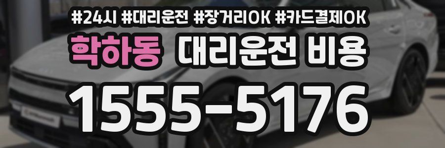 학하동 대리운전 비용