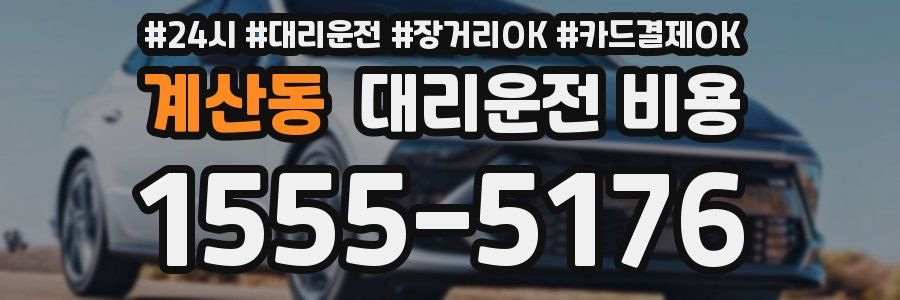 계산동 대리운전 비용