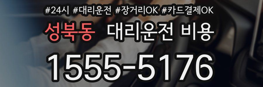 성북동 대리운전 비용