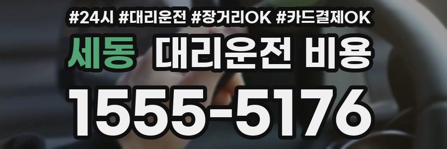 세동 대리운전 비용