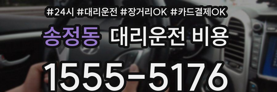 송정동 대리운전 비용