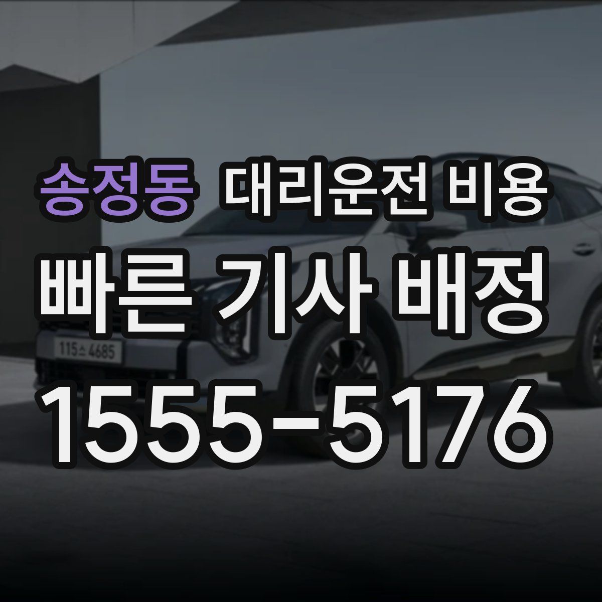 송정동 대리운전