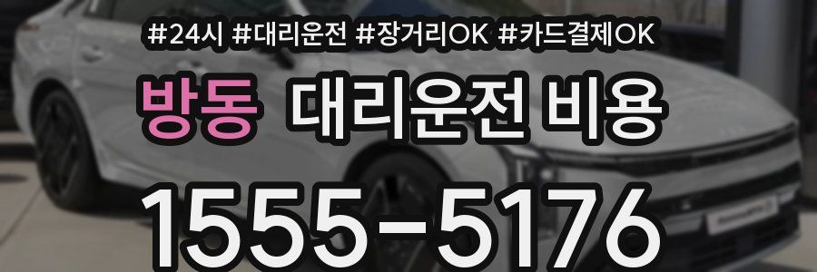 방동 대리운전 비용