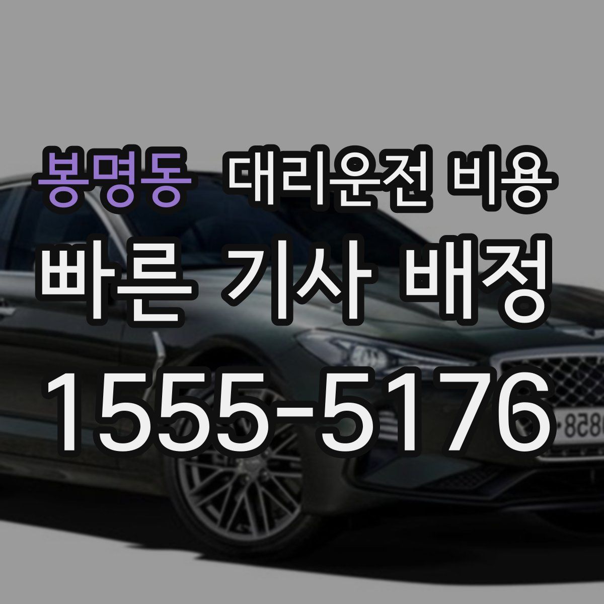 봉명동 대리운전