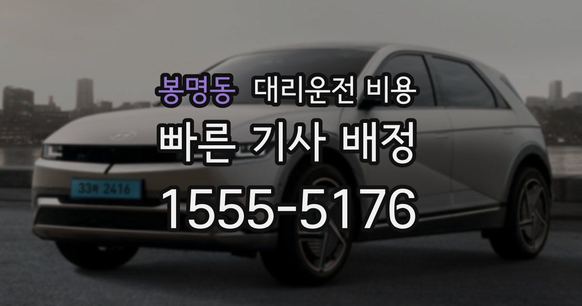 봉명동 대리운전 가격