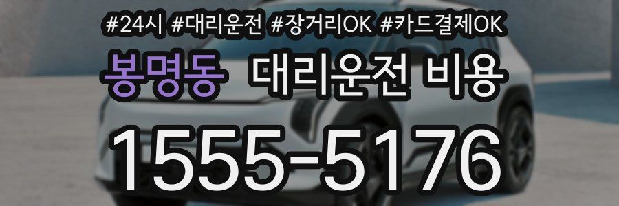 봉명동 대리운전 비용