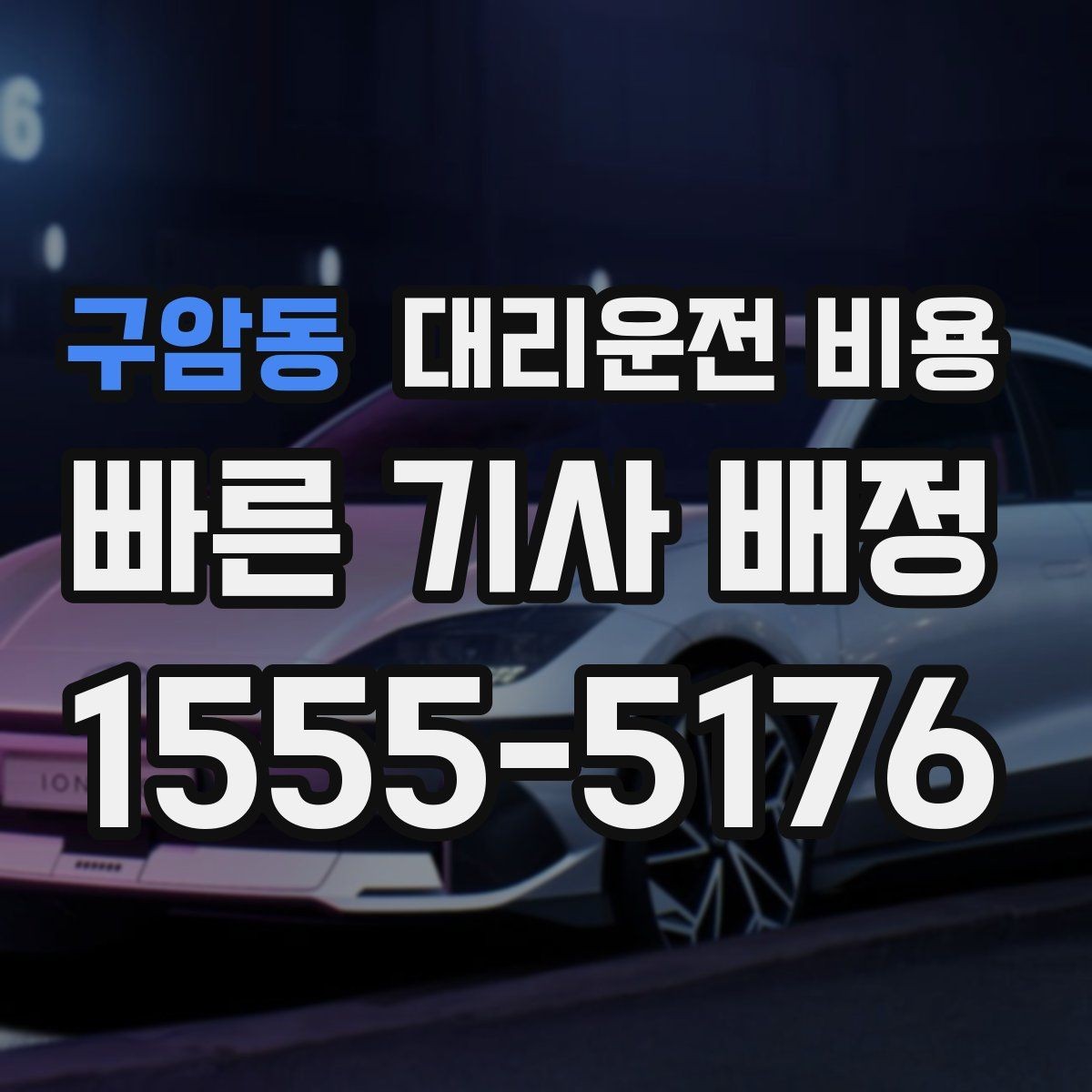구암동 대리운전 비용 스트레스 받지 않게 준비하는 법