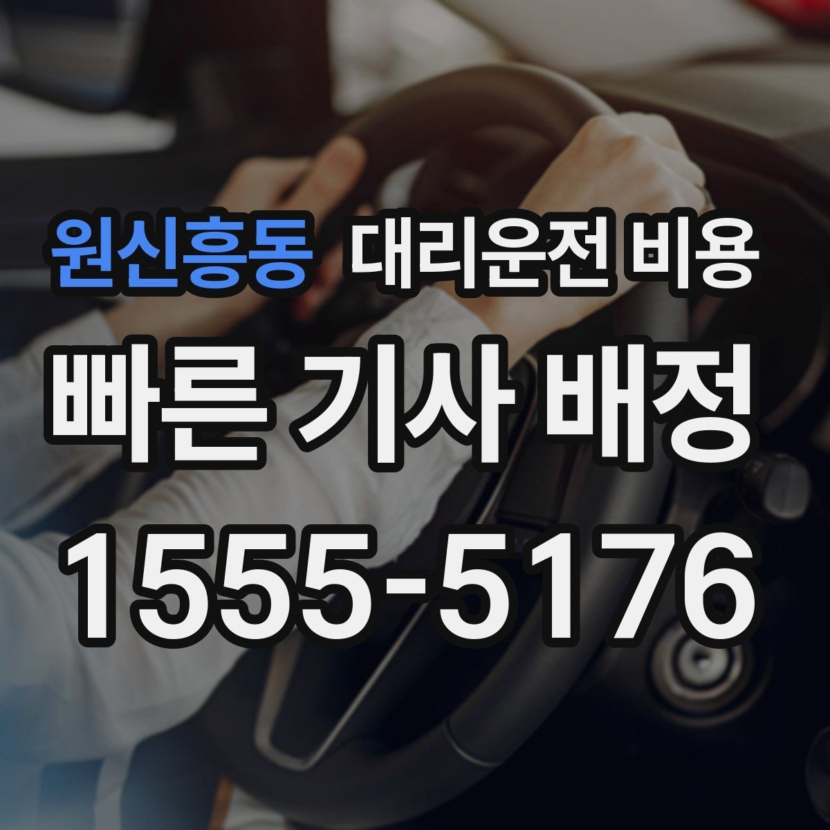 원신흥동 대리운전 비용 안내 받을 때 꼭 말해야 할 정보