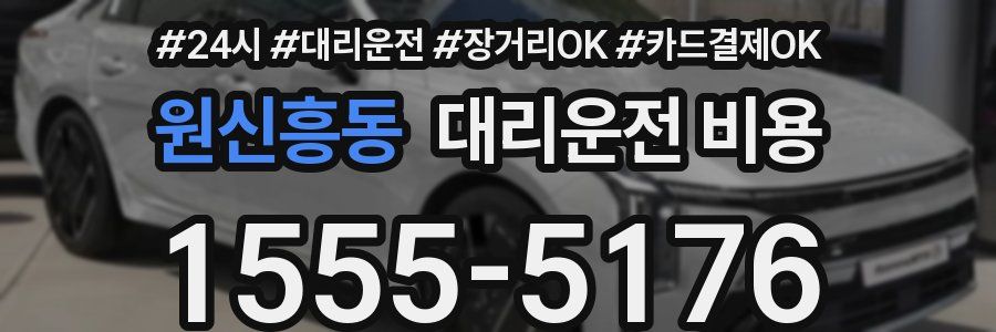 원신흥동 대리운전 비용