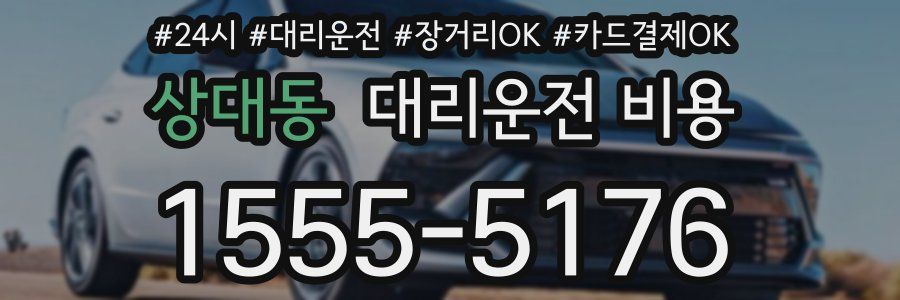 상대동 대리운전 비용