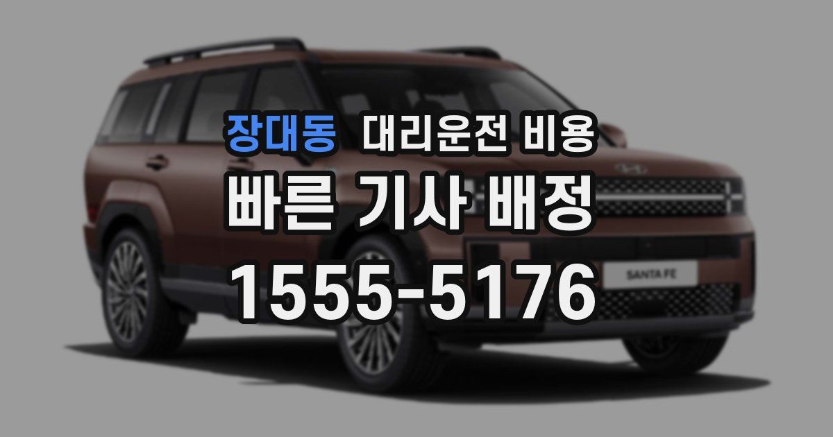 장대동 대리운전 가격