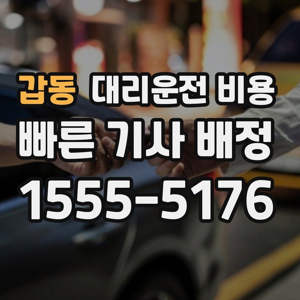 갑동 대리운전 비용 안내를 받을 때 픽업 존이 복잡하면 이렇게